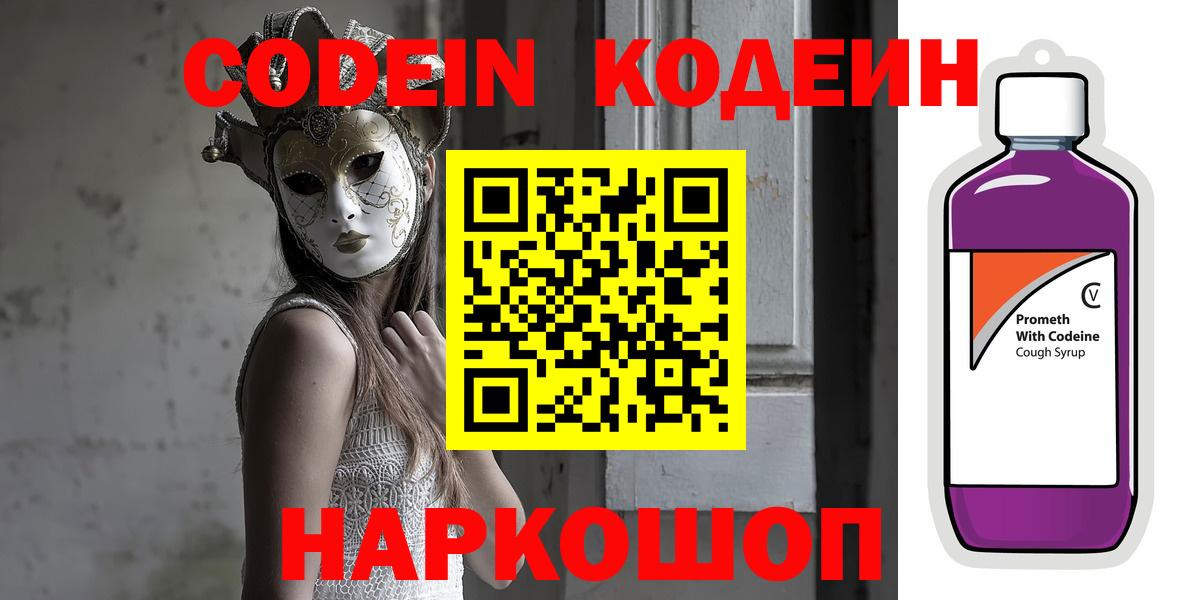 Codein напиток Lean (лин)  Вход с VPN  Амурск  Codein напиток Lean (лин) 